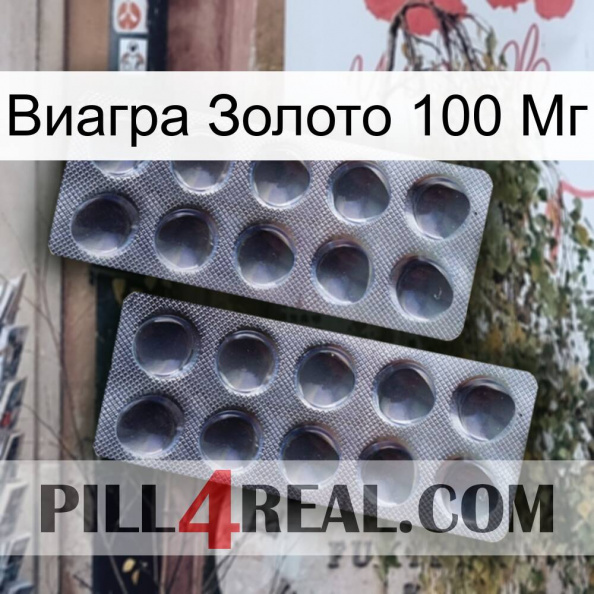 Виагра Золото 100 Мг 31.jpg